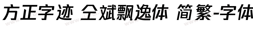 方正字迹 仝斌飘逸体 简繁字体转换